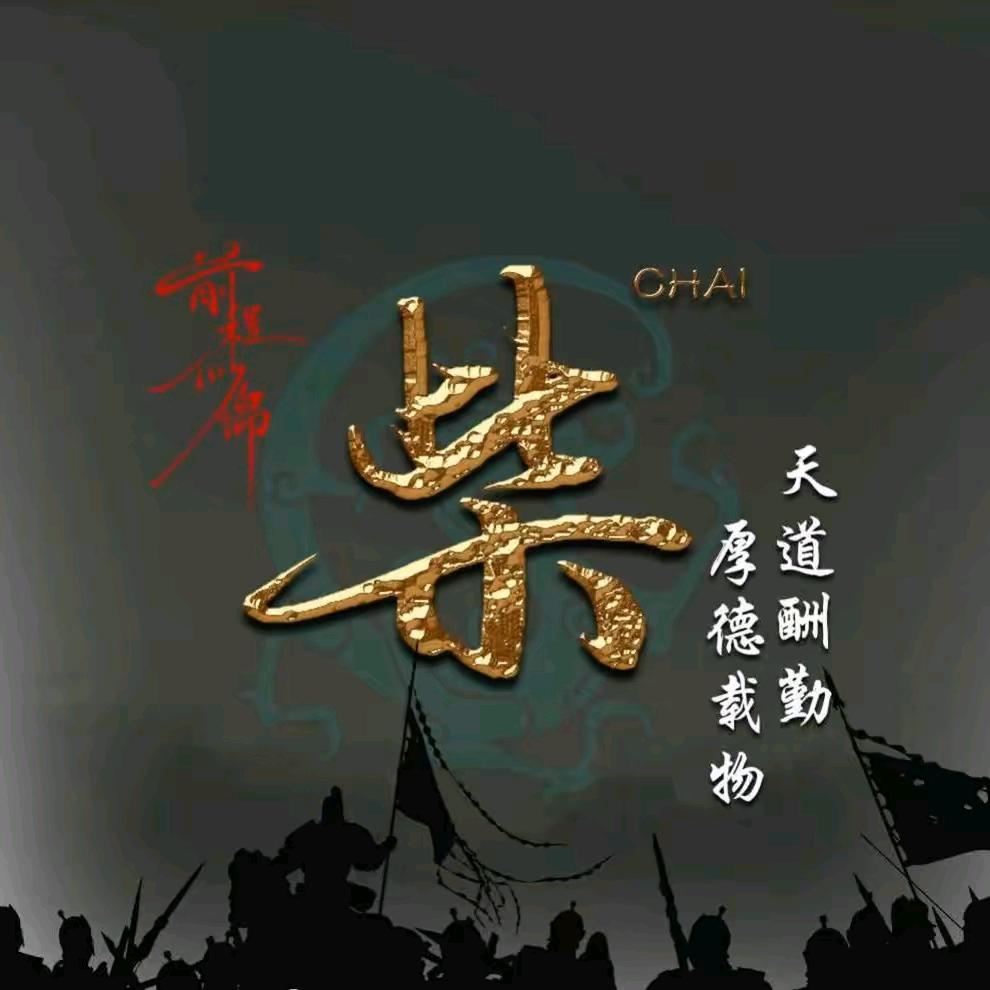 柴氏：三少爷