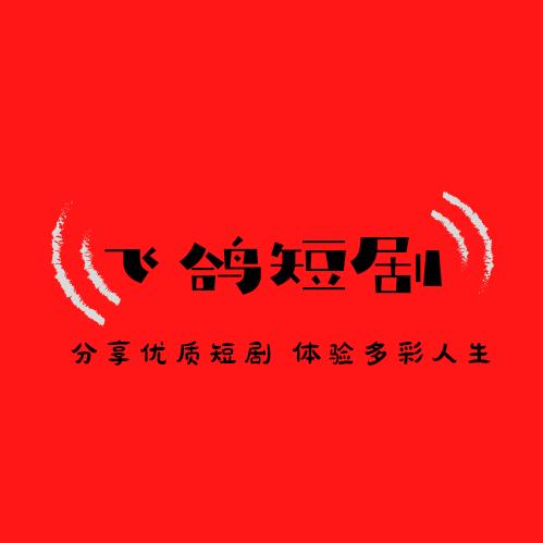 飞鸽剧场