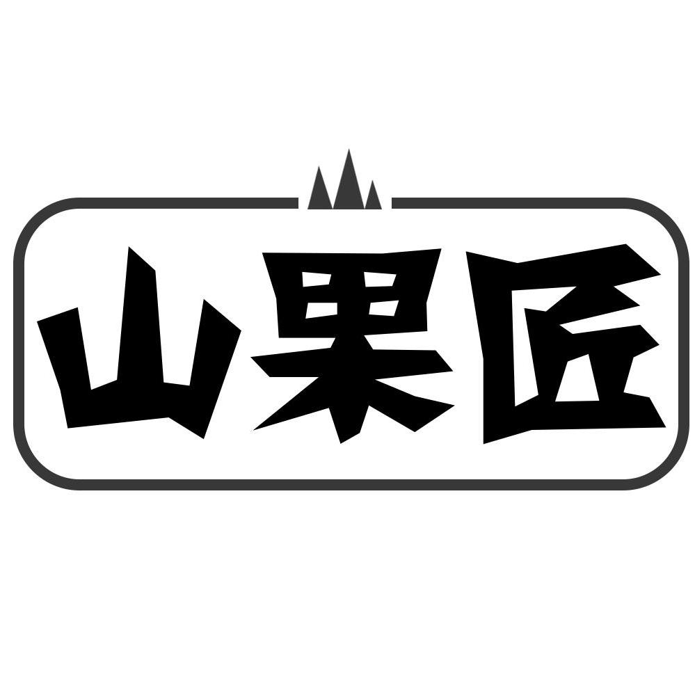 山果匠刺梨专卖