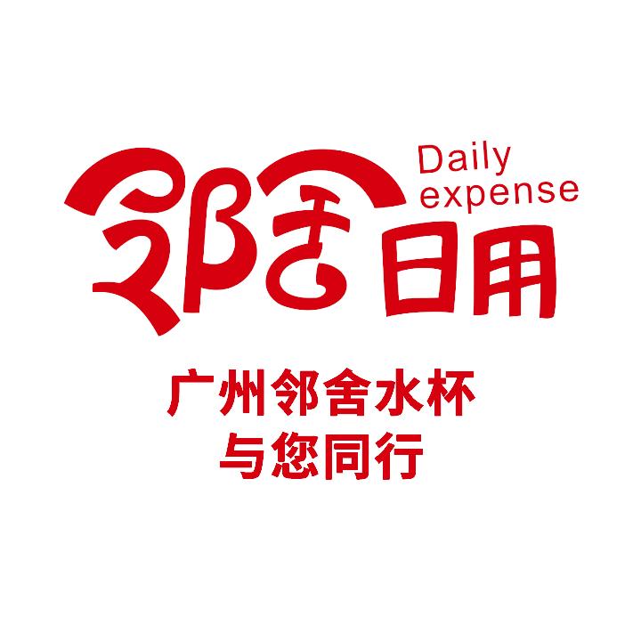 邻舍日用水杯工厂