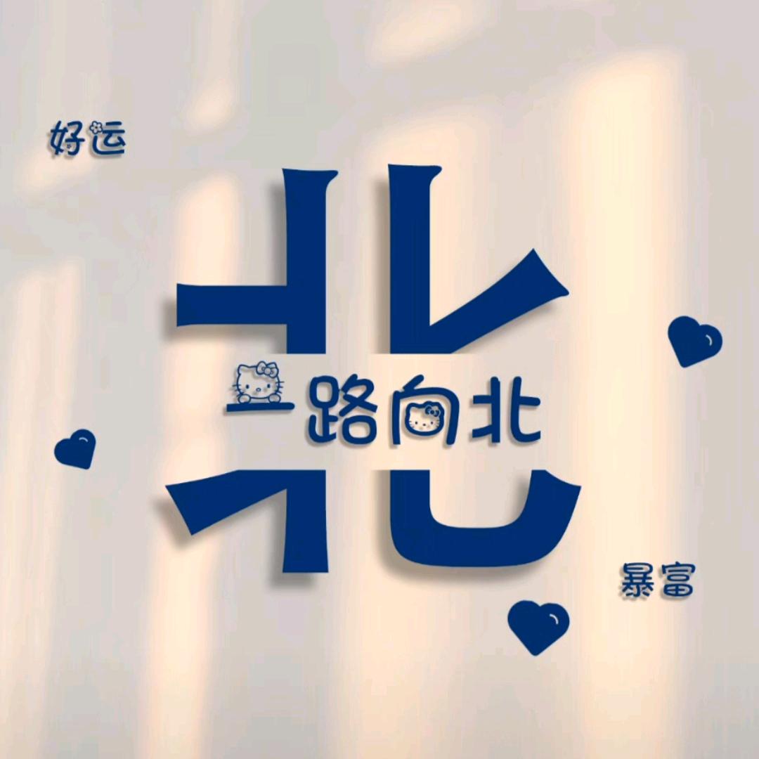 💎北💎陌💎