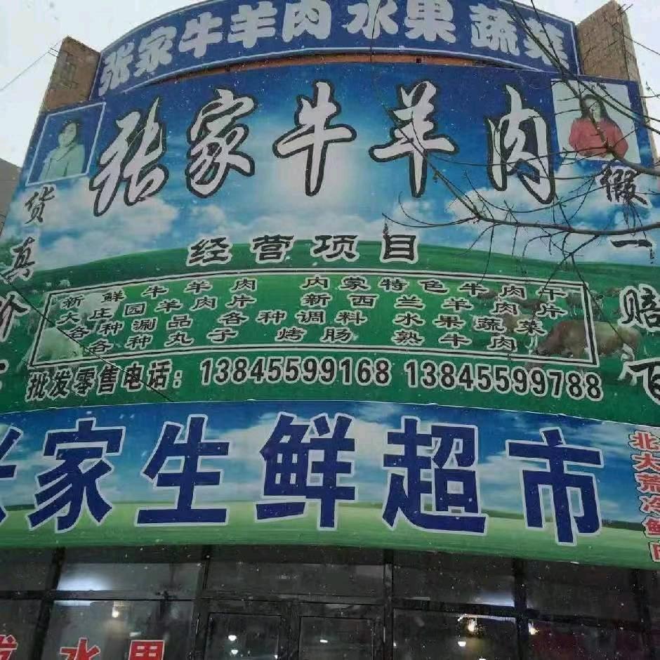 望奎张家牛羊肉