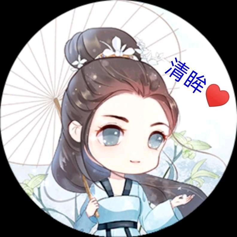 清  眸ღ～