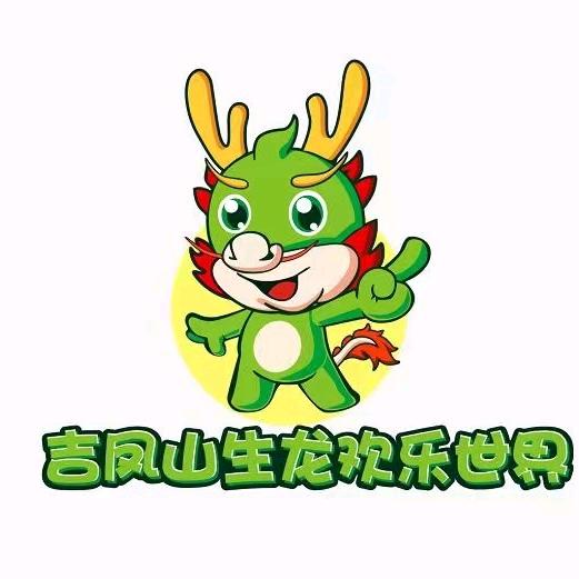 吉凤山生龙欢乐世界