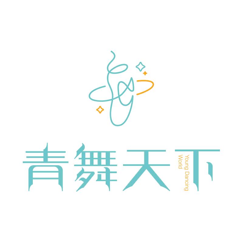 青舞天下