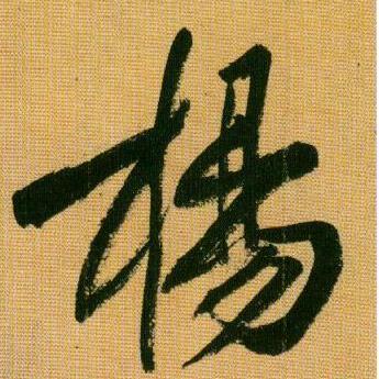 阿锋～～啊！