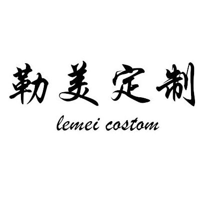 勒美包袋