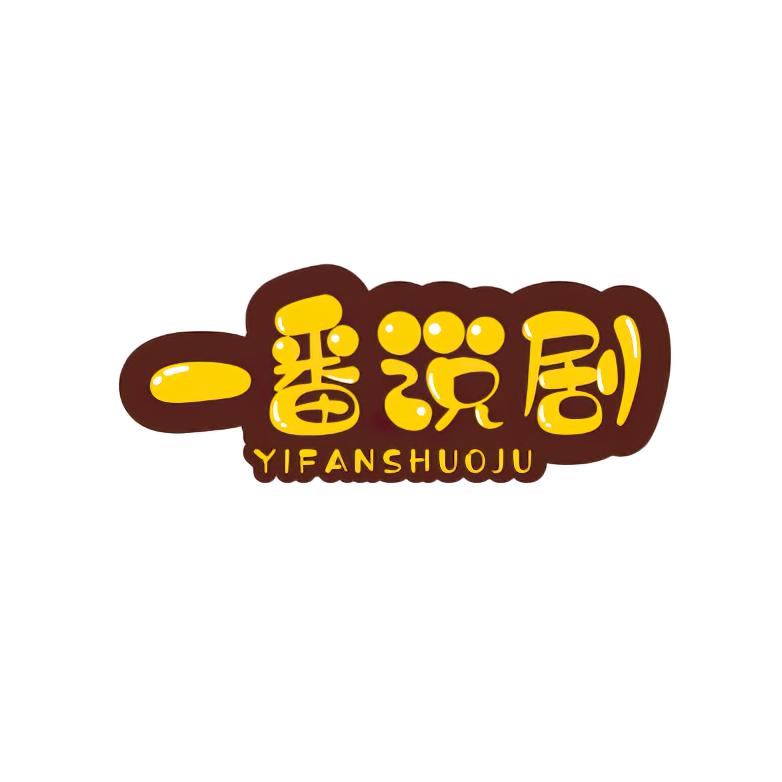 一番说剧