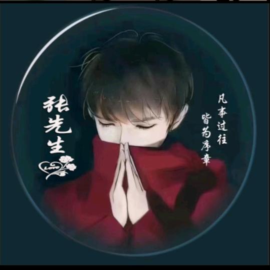 @এ᭄'' 张先生_。  