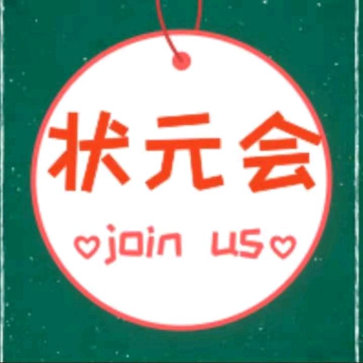 状元会（提分助手）