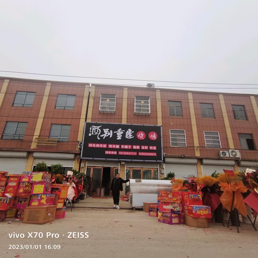 能仁酒别重逢烧烤