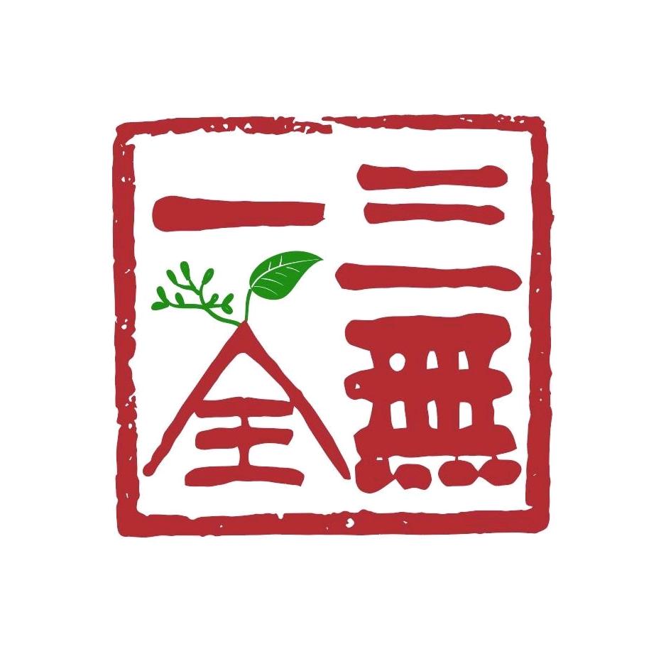 三无一全