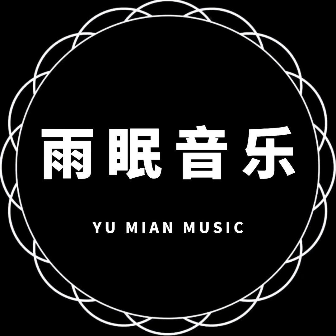 雨眠音乐