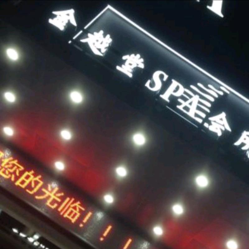 金越堂沐浴SPA会所（桃浦店）