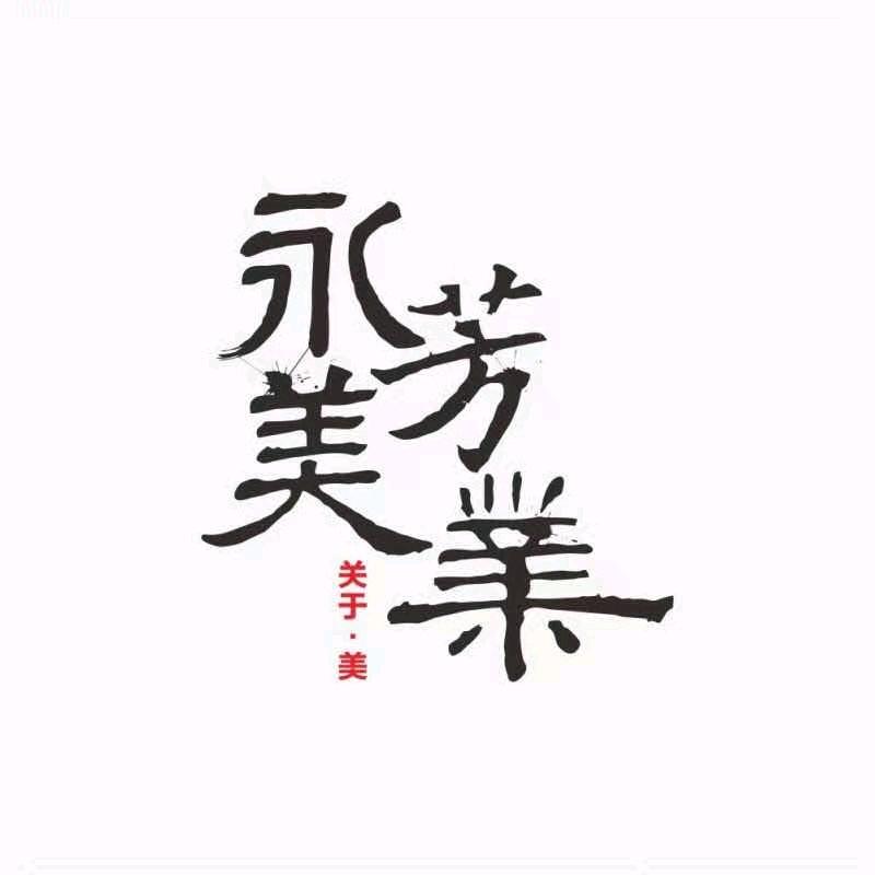 武陟县永芳美业