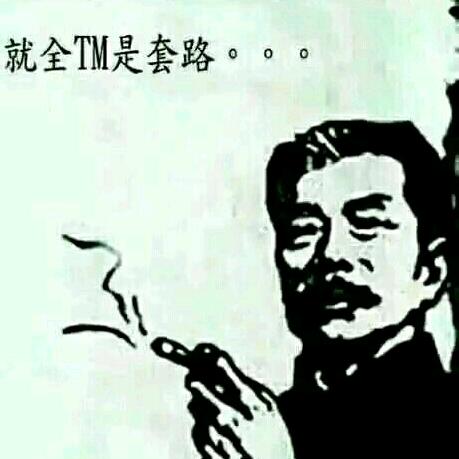 全TM是套路