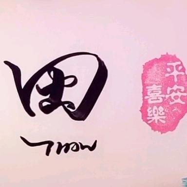 我姓田♡在心李    ღ˘⌣˘ღ