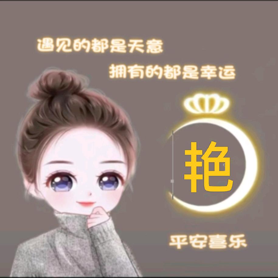 艳
