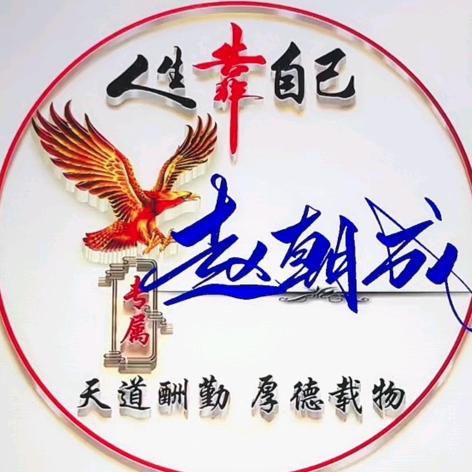 @人生靠自己