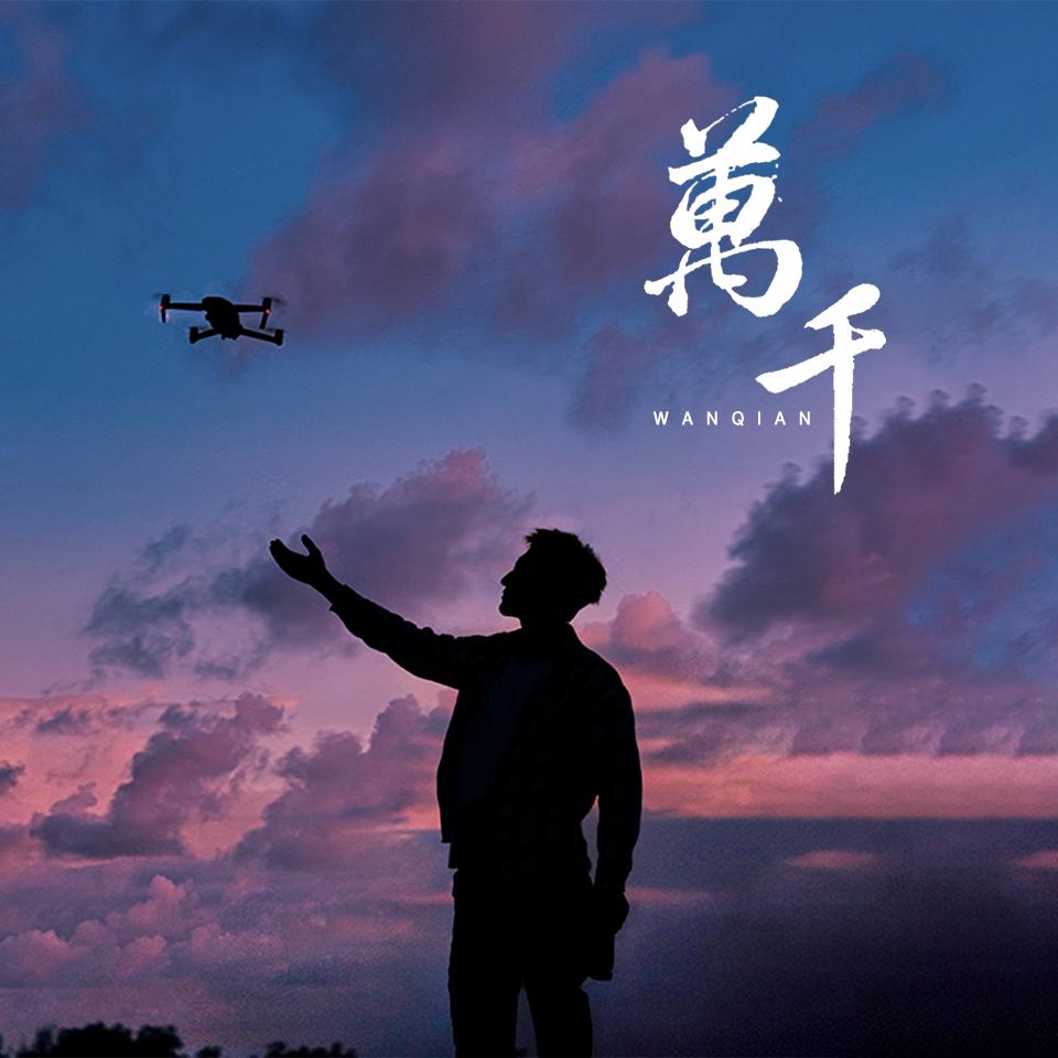 万千💫