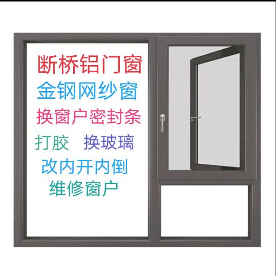 🌈张家口断桥铝门窗，维修窗户，专业打胶
