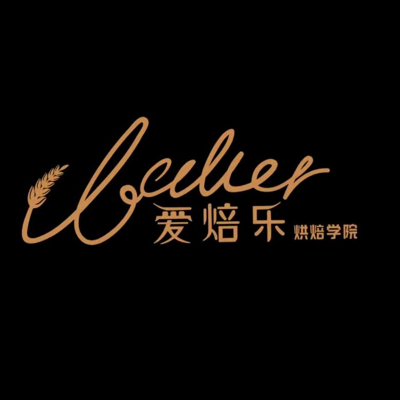 深圳爱焙乐西点烘焙培训