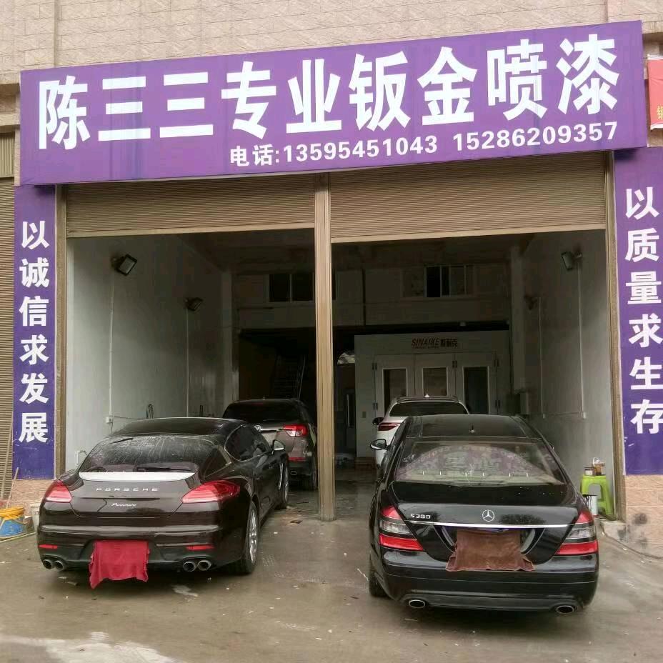 陈三三