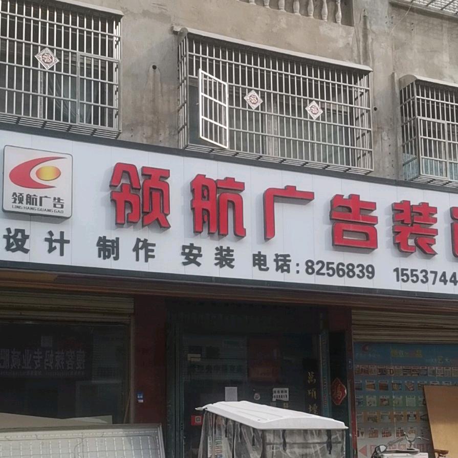 禹州市领航广告