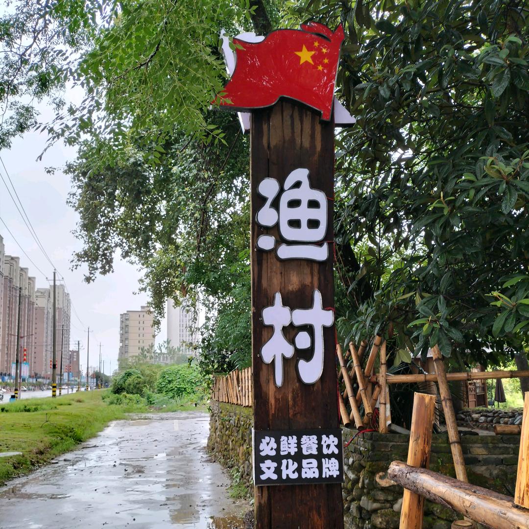 红旗渔村（宜丰店）