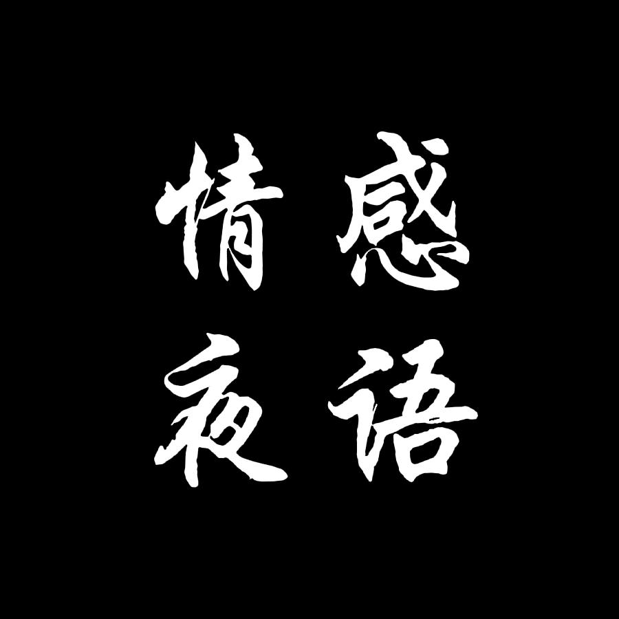 情感夜语