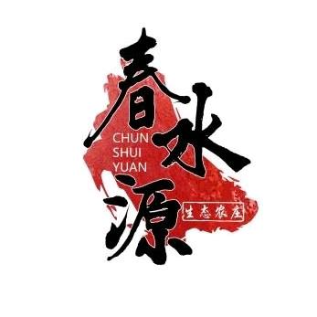 春水源生态农庄