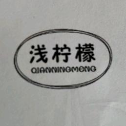 浅柠檬家居服饰