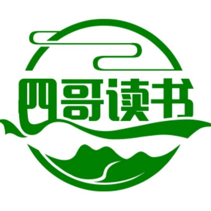 四哥读书