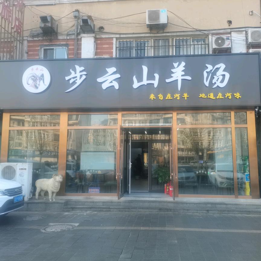 步云山羊汤馆(红旗中路店)