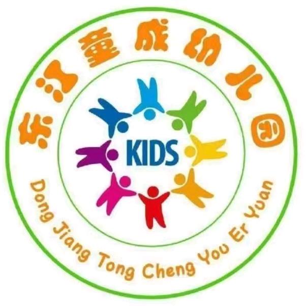 东江童成幼儿园