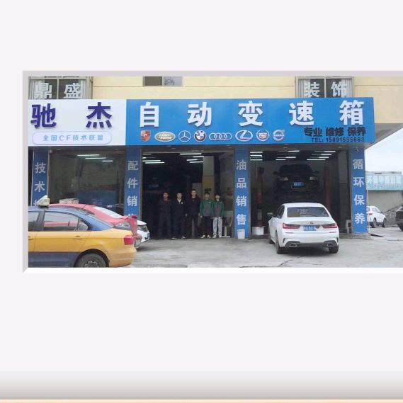 安康驰杰自动变速箱专修《中国CF联盟》
