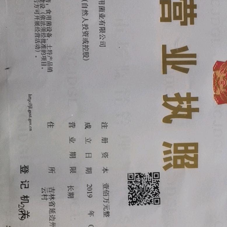 汪清县双兴食用菌业有限公司