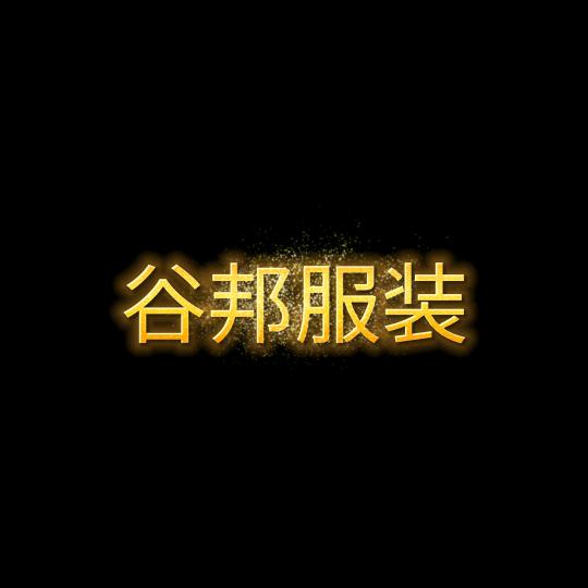 谷邦服装厂