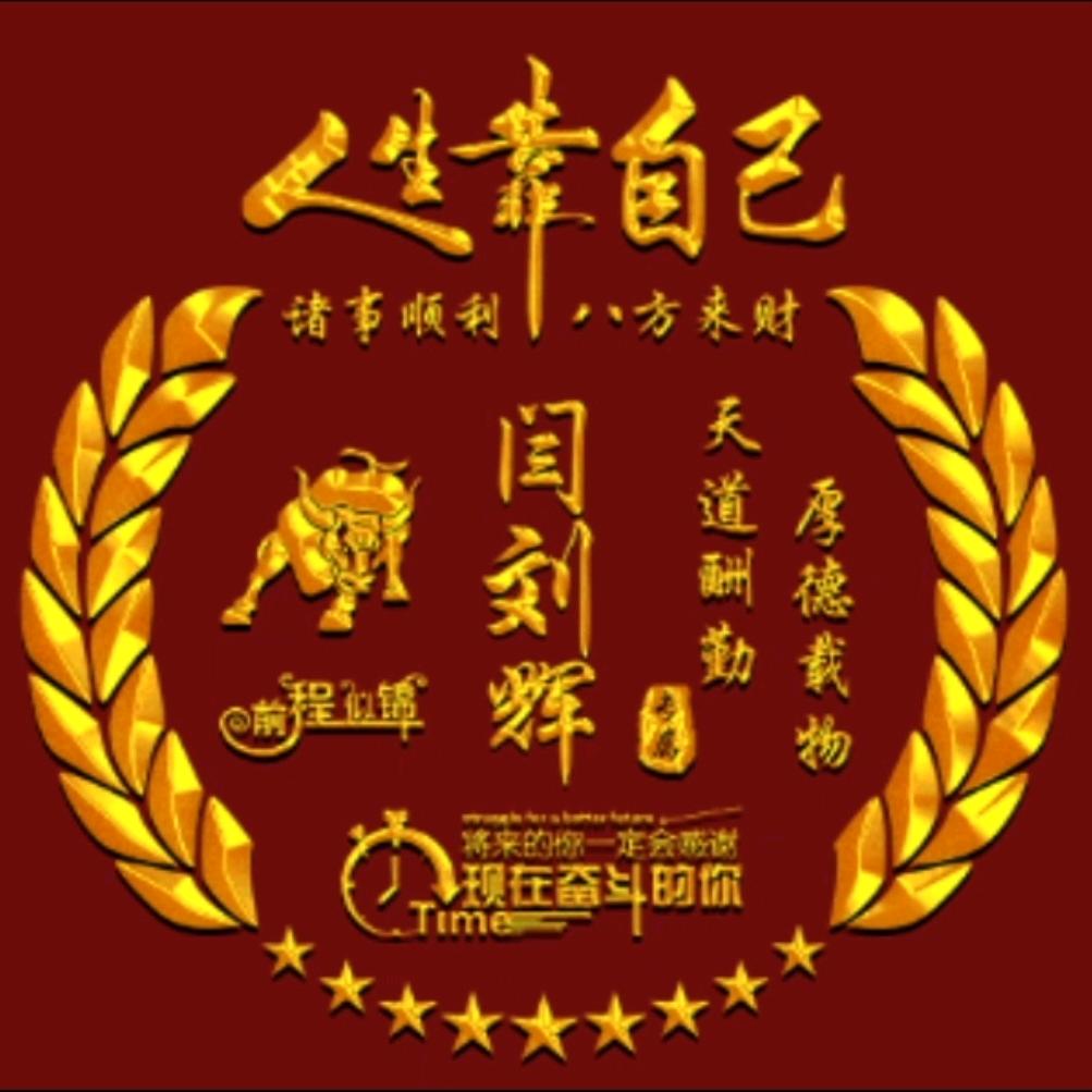 辉煌