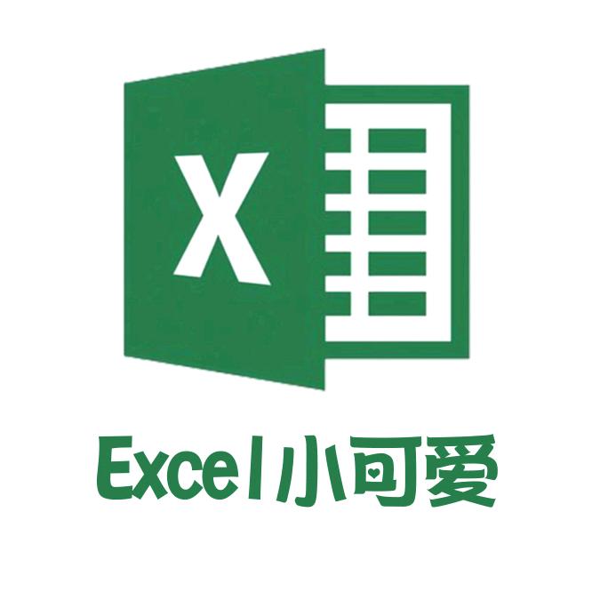 Excel小可爱