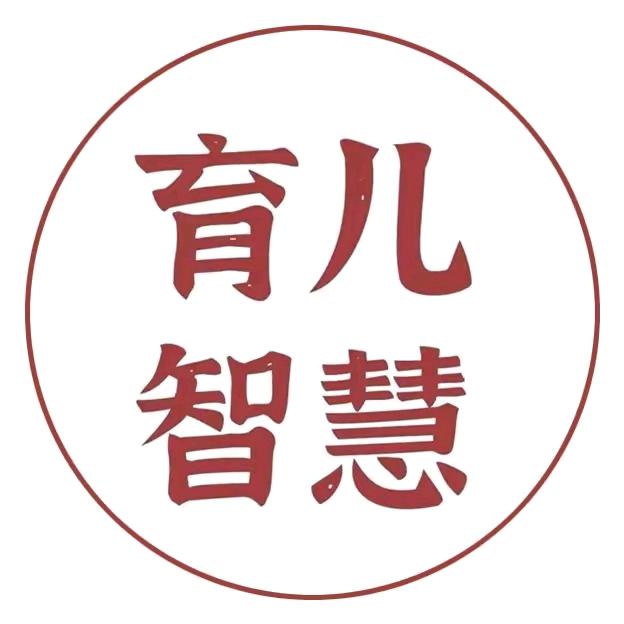 智慧育儿🌹