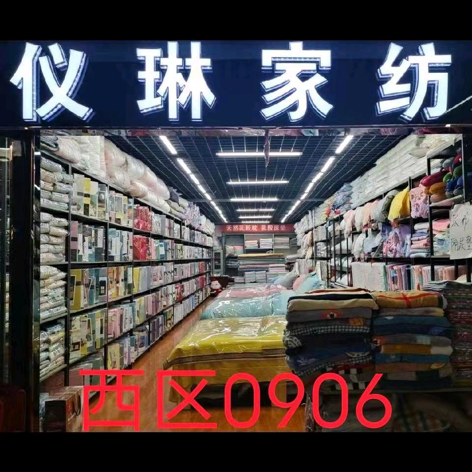 仪琳家纺