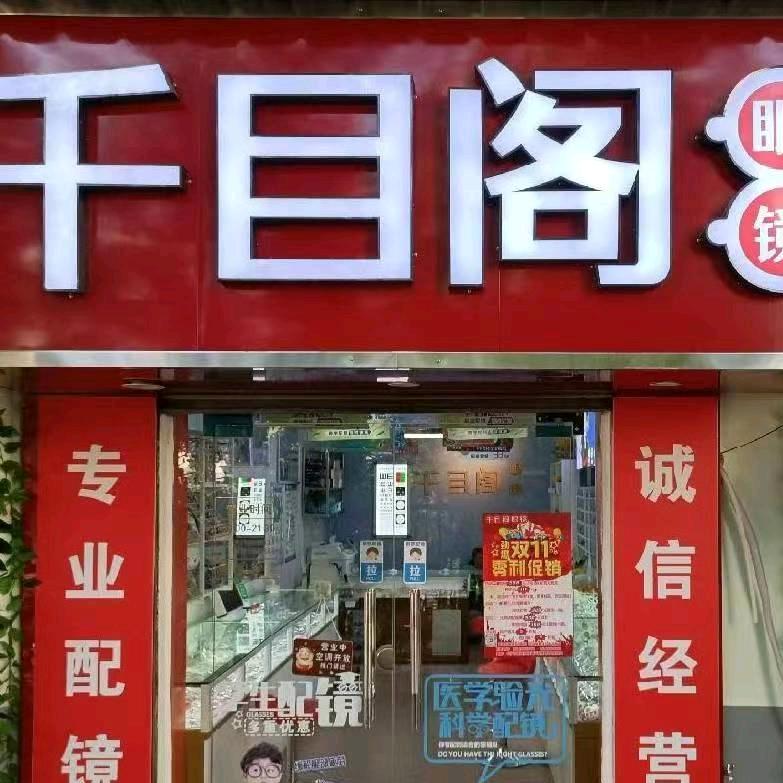 千目阁眼镜