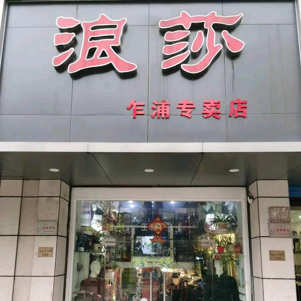 乍浦浪莎店