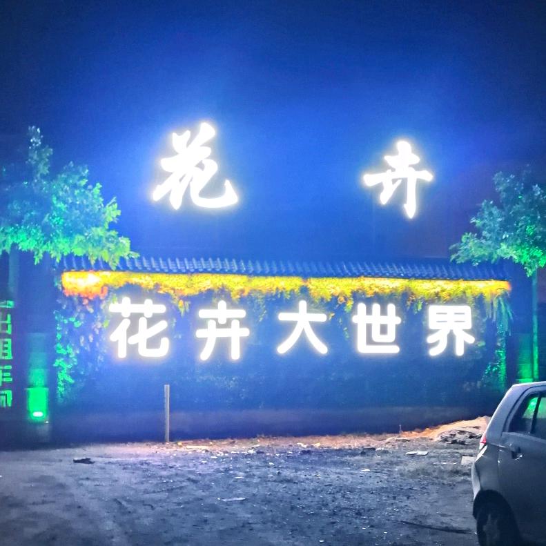 文水县花卉大世界