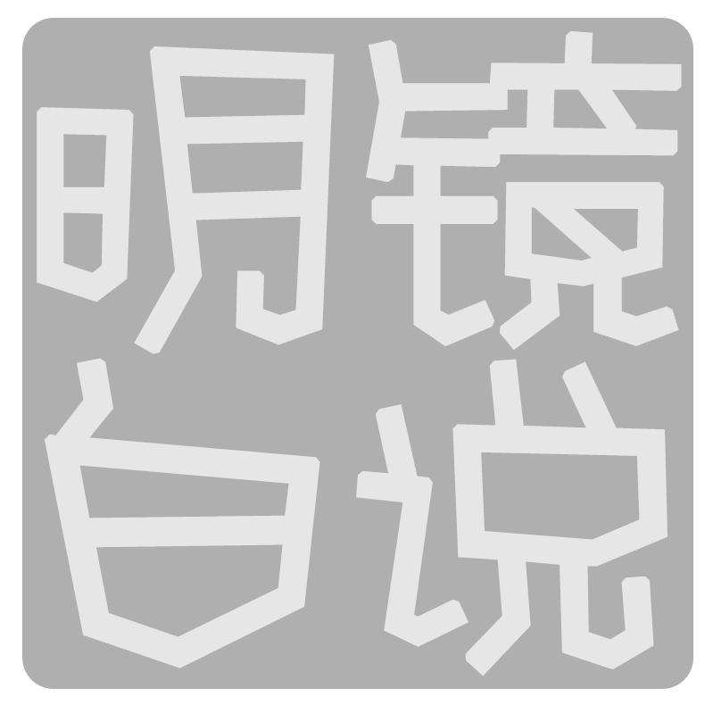 明镜白说
