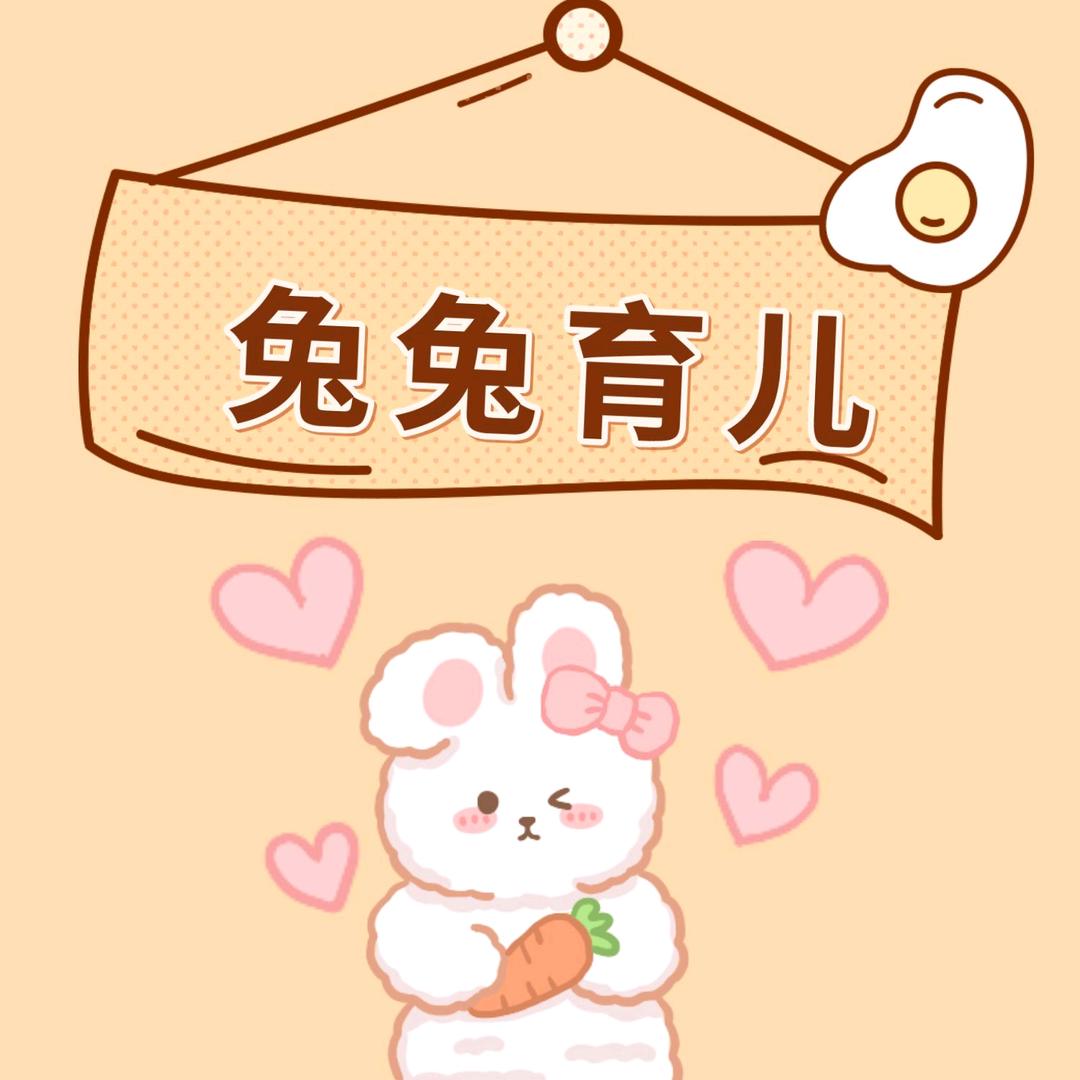 兔兔育儿