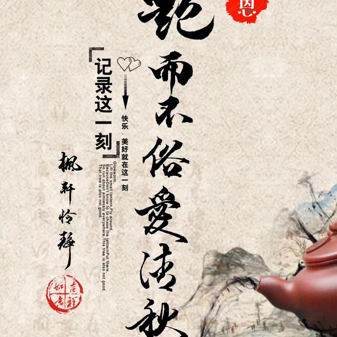 艳而不俗爱清秋