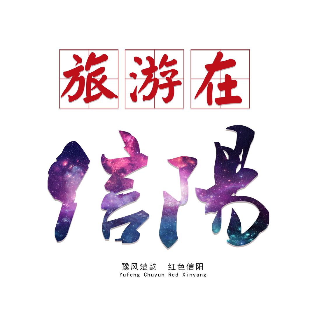 旅游在信阳