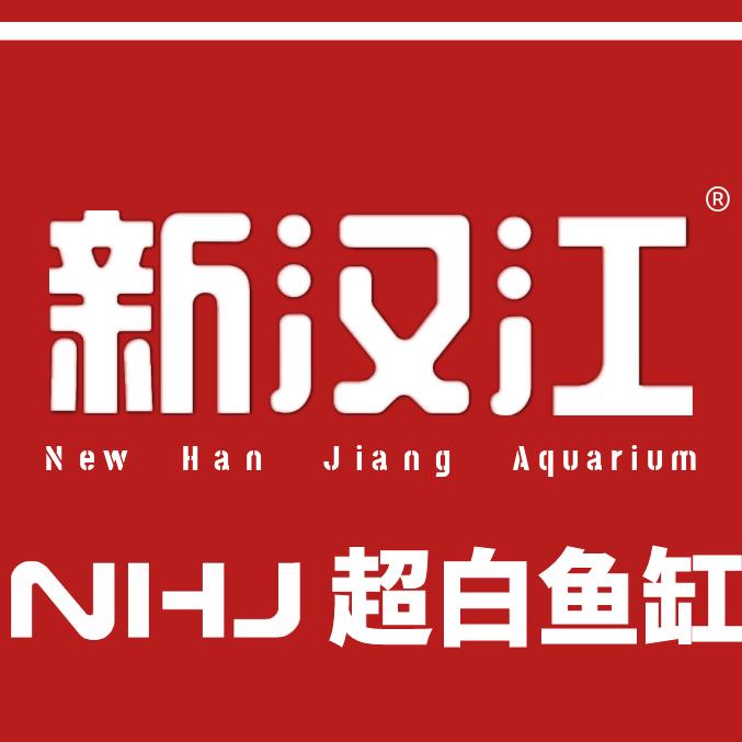 新汉江水族